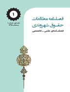 مطالعات حقوق شهروندی - بهار1396 - شماره 2
