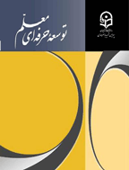 توسعه حرفه‏ ای معلم - بهار 1401 - شماره 23