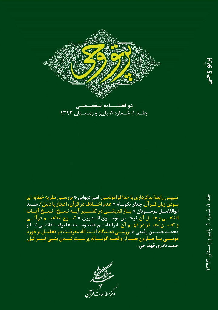 دین و دنیای معاصر - پاییز و زمستان 1393 - شماره 1