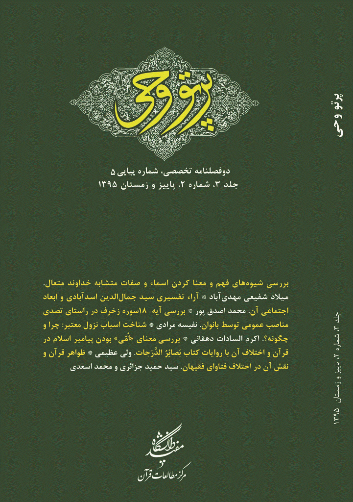 دین و دنیای معاصر - پاییز و زمستان 1395 - شماره 5