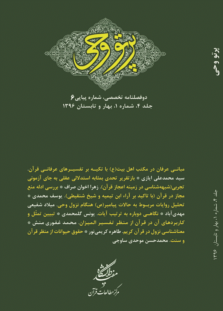 دین و دنیای معاصر - بهار و تابستان 1396 - شماره 6