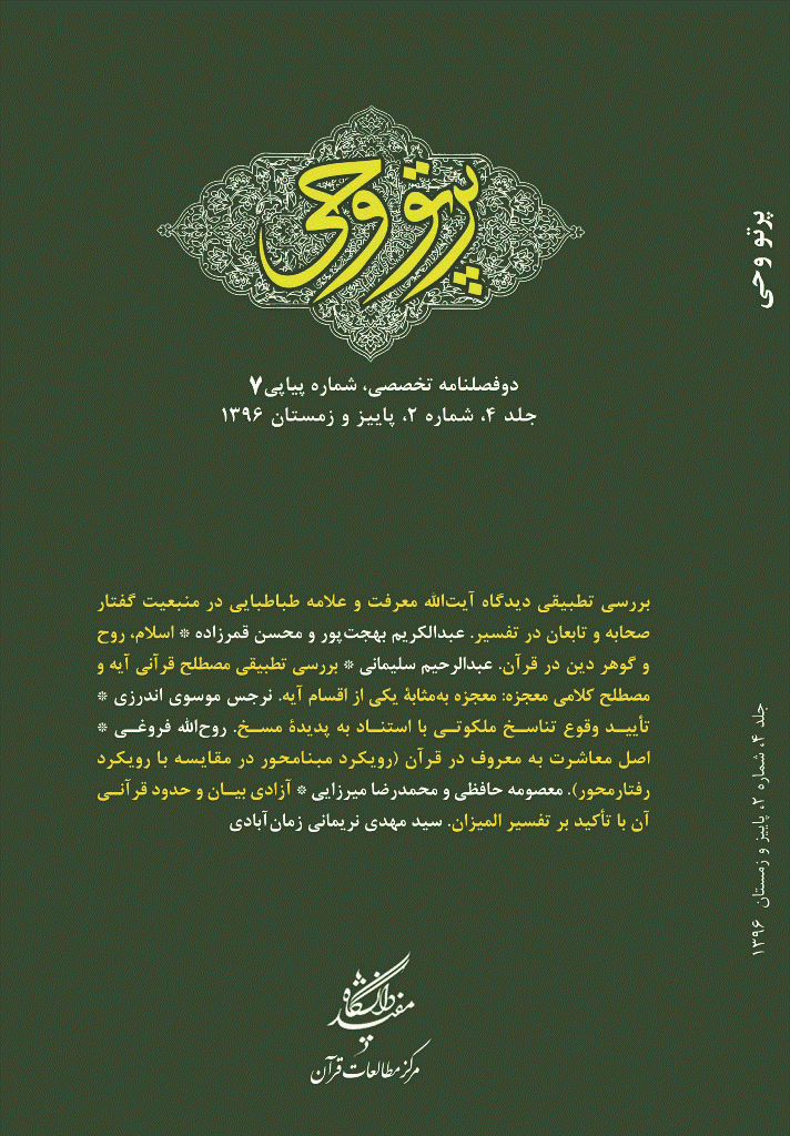 دین و دنیای معاصر - پاییز و زمستان 1396 - شماره 7