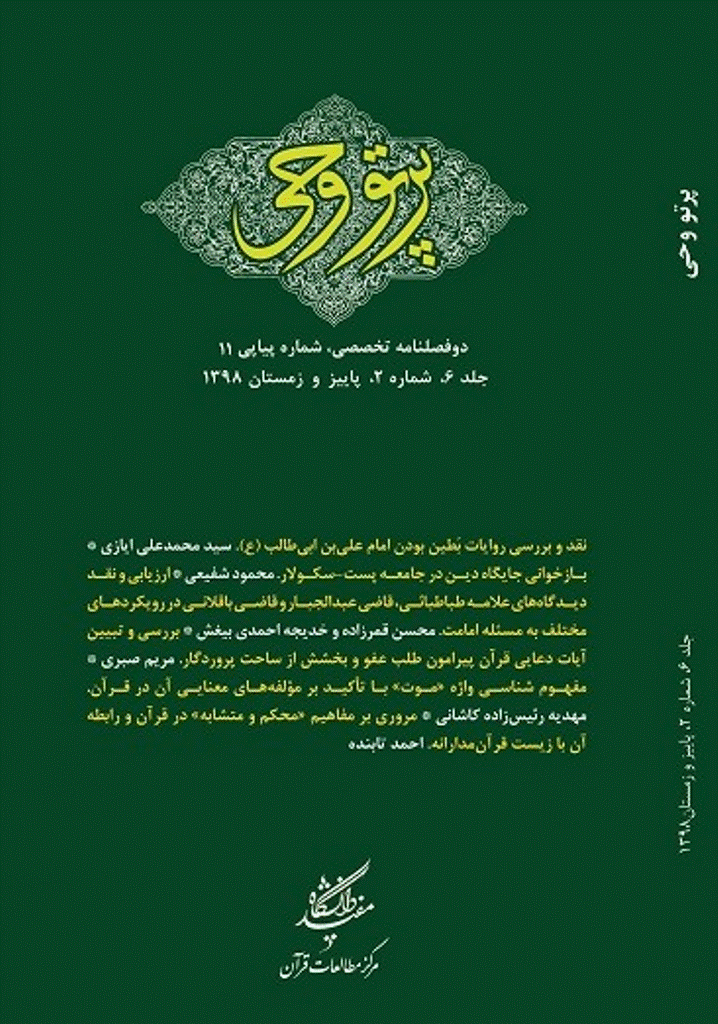 دین و دنیای معاصر - پاییز و زمستان 1398 - شماره 11