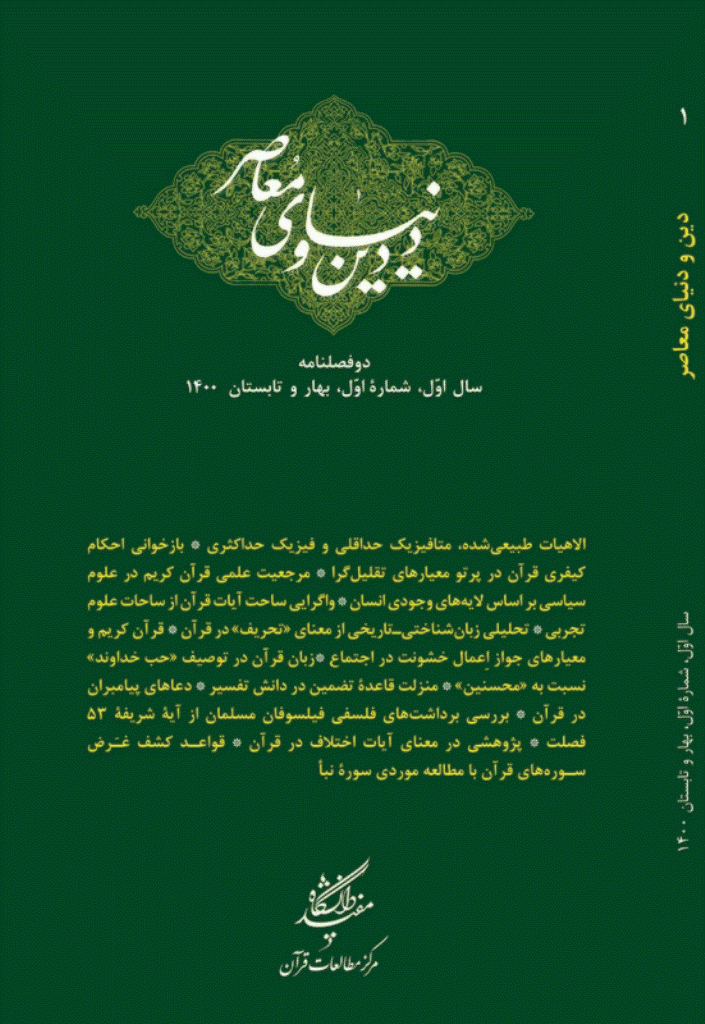 دین و دنیای معاصر - بهار و تابستان 1400 - شماره 14