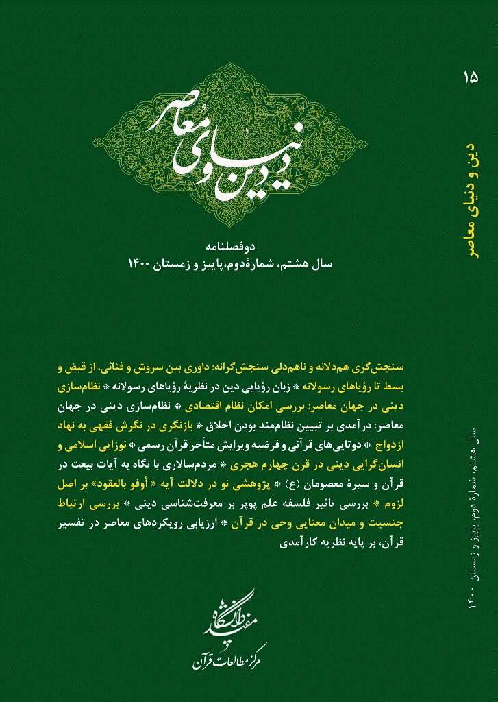 دین و دنیای معاصر - پاییز و زمستان 1400 - شماره 15