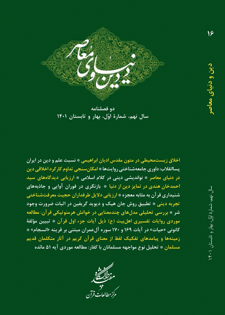 دین و دنیای معاصر - پاییز و زمستان 1402 - شماره 19
