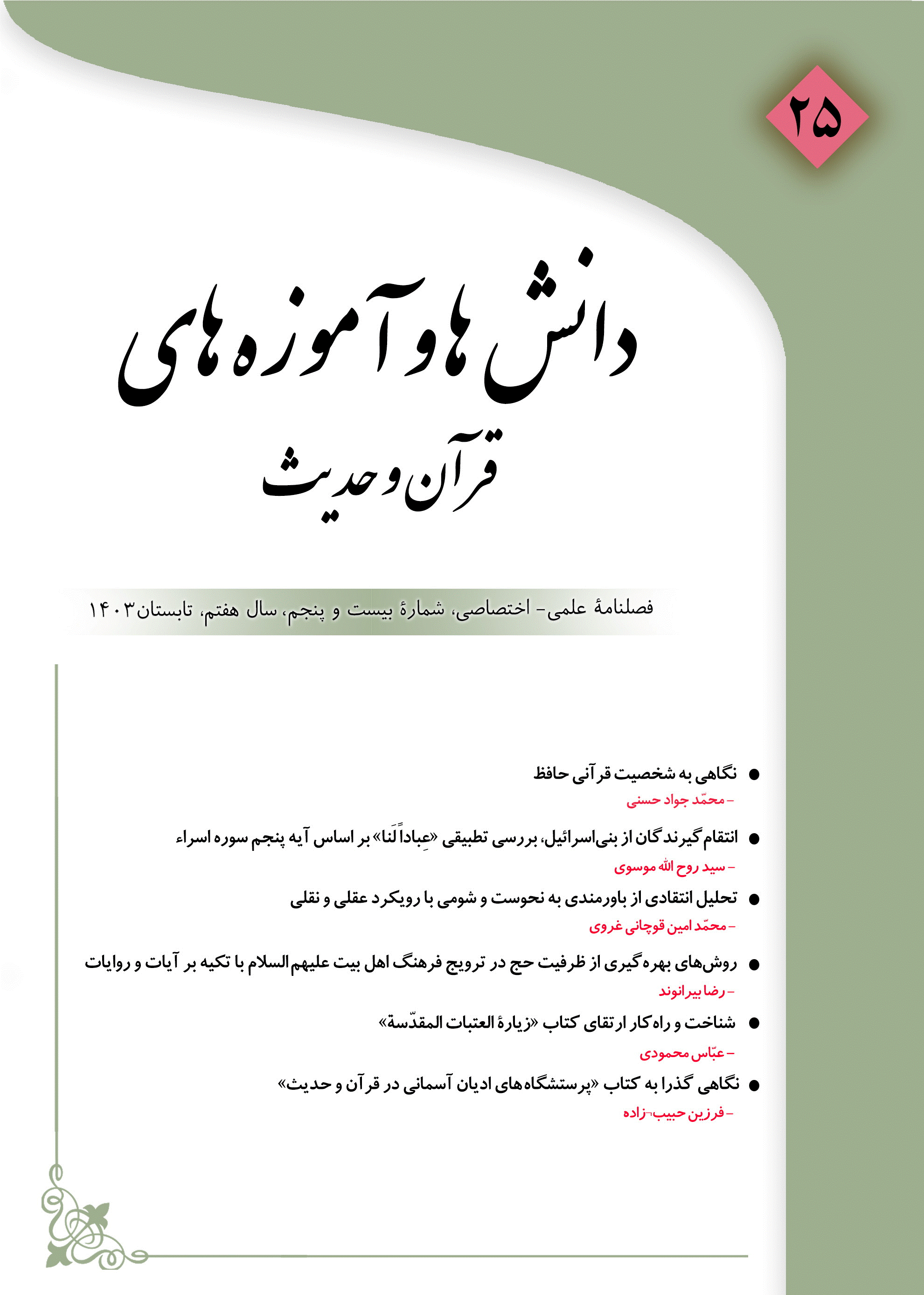 دانش ها و آموزه های قرآن و حدیث - پاییز 1398 - شماره 6