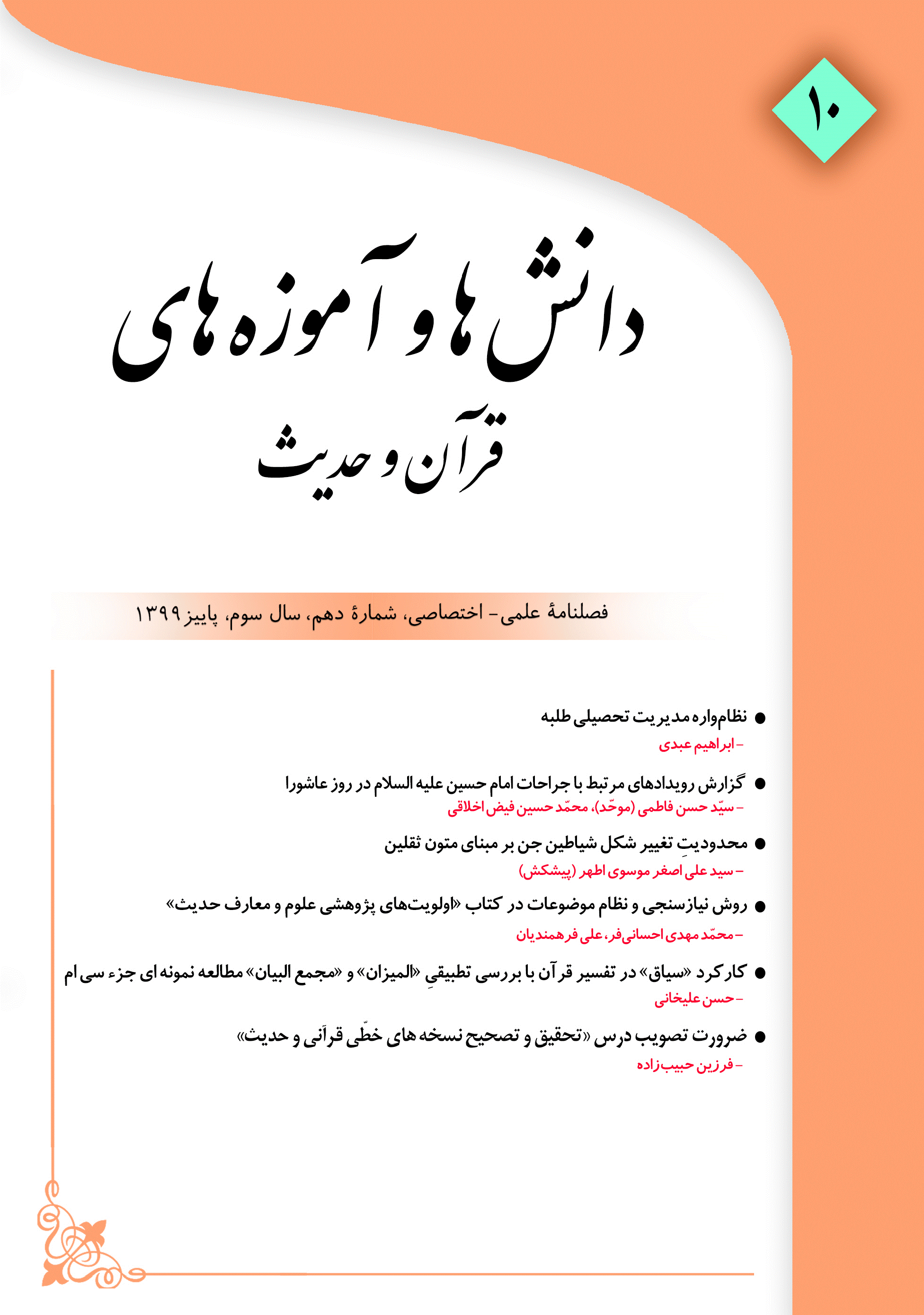 دانش ها و آموزه های قرآن و حدیث - پاییز 1399 - شماره 10