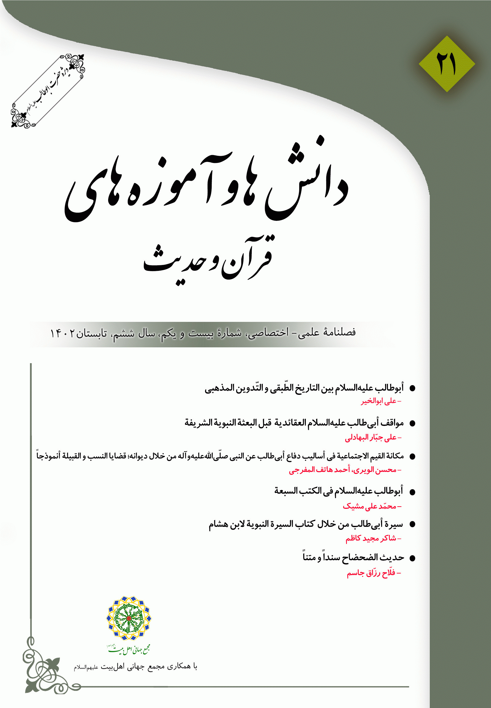 دانش ها و آموزه های قرآن و حدیث - تابستان 1402 - شماره 21