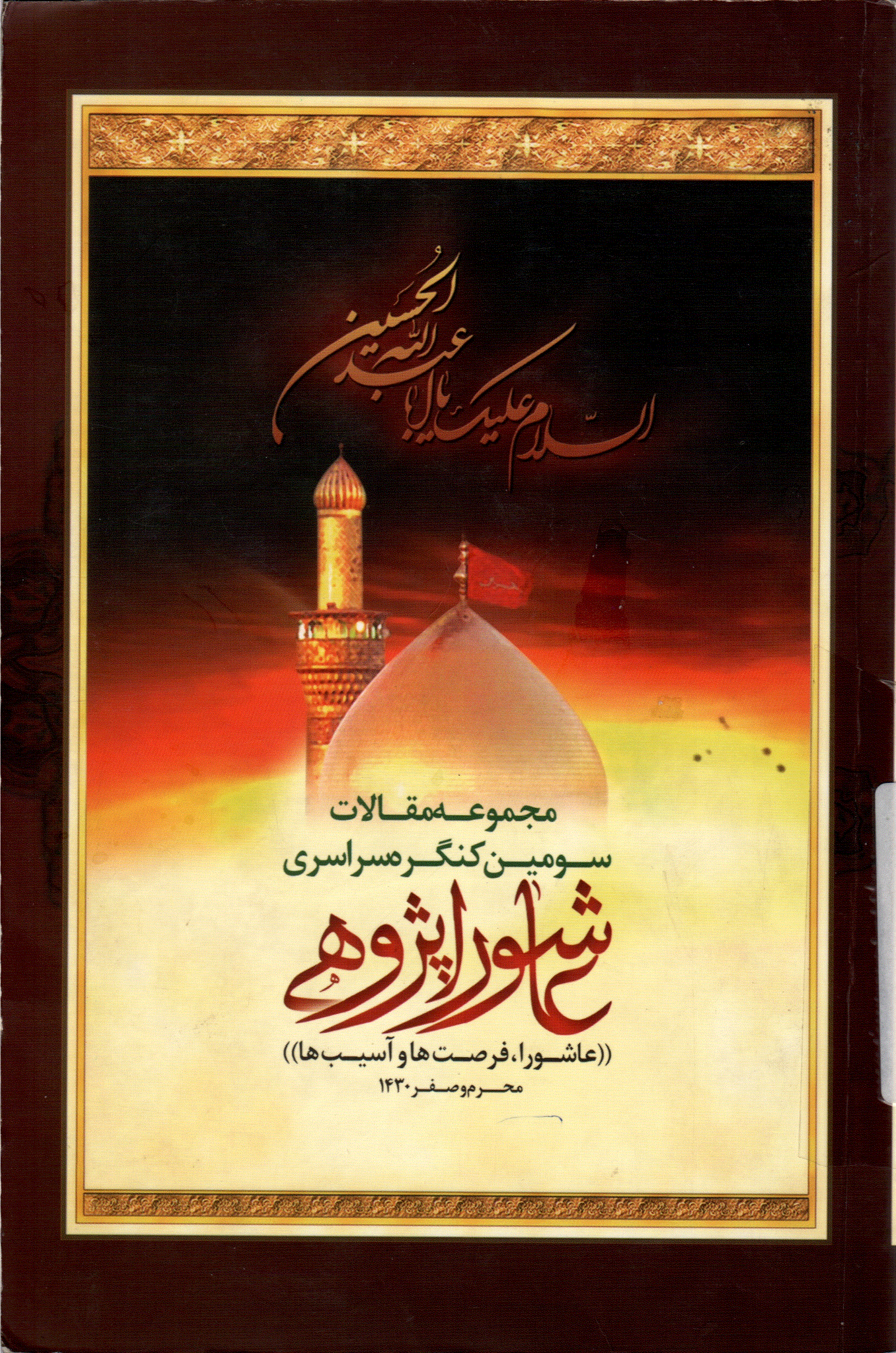 کنگره سراسری عاشورا پژوهی - مجموعه مقالات سومین کنگره سراسری عاشورا پژوهی، عاشورا،فرصتها و آسیبها - جلد 3