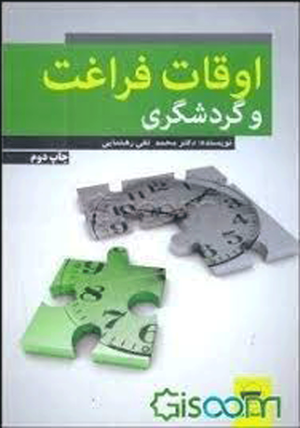 گردشگری و اوقات فراغت - پاییز 1396 - شماره 9