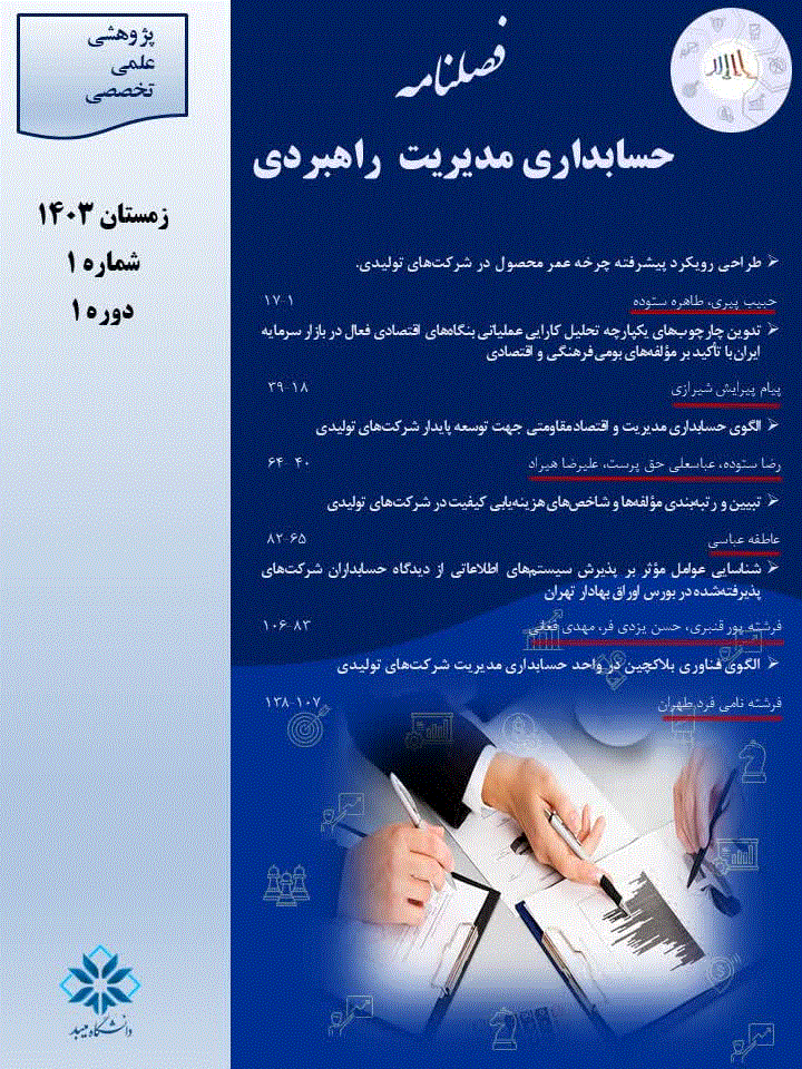 حسابداری مدیریت راهبردی - پاییز 1404 -  شماره 4