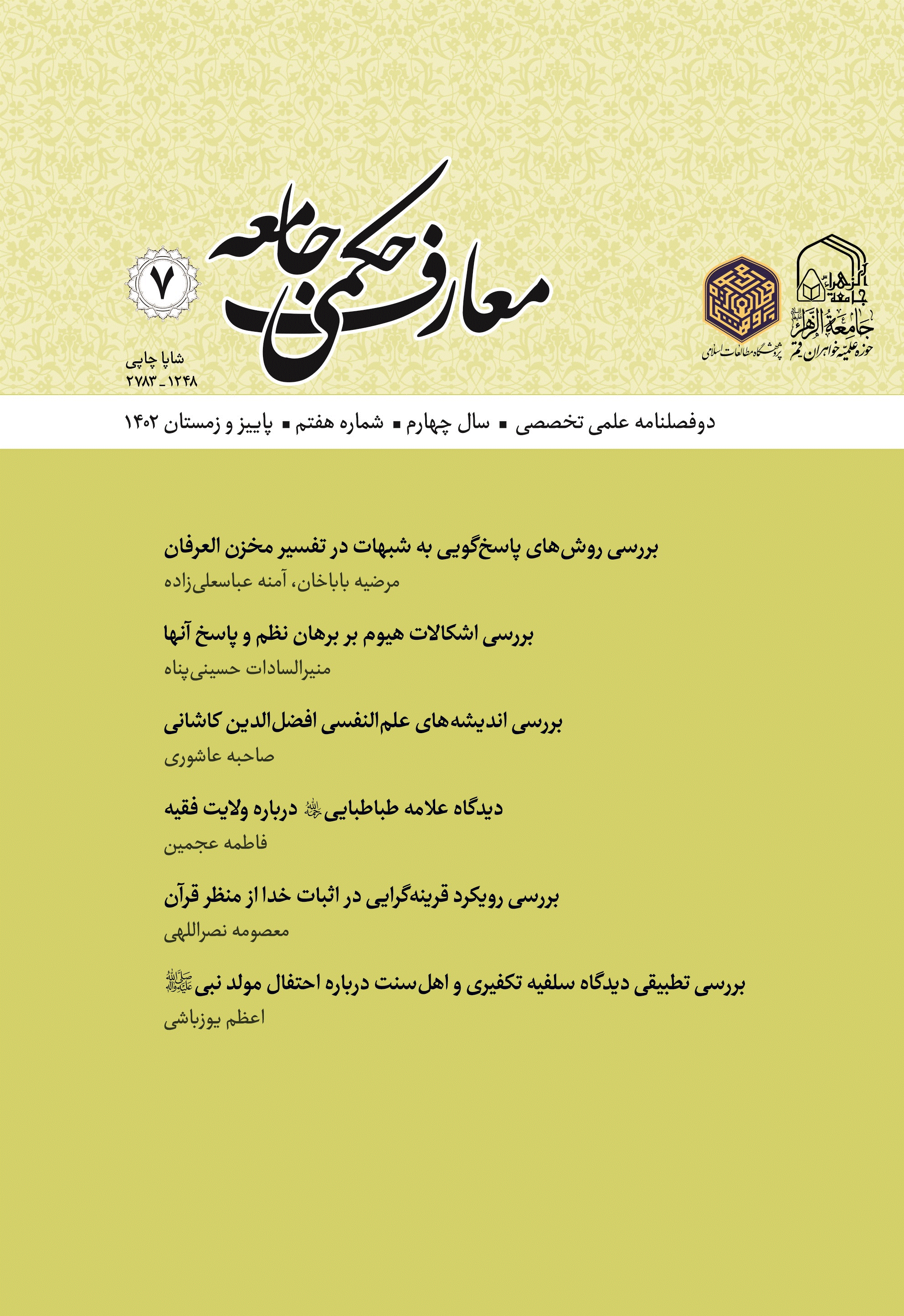معارف حکمی جامعه - پاییز و زمستان 1403 - شماره 9