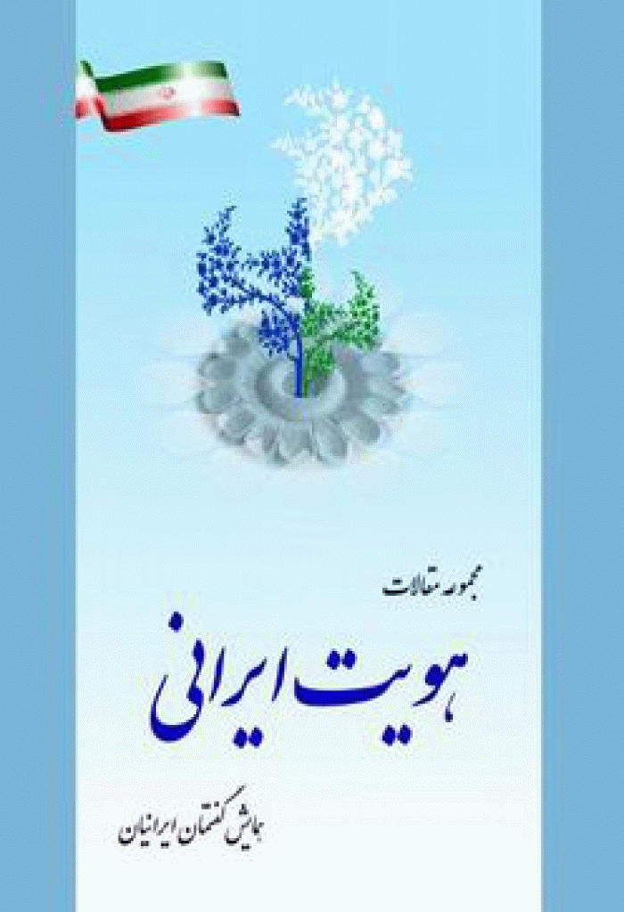 همایش گفتمان ایرانیان «هویت ایرانی» - مجموعه مقالات همایش گفتمان ایرانیان «هویت ایرانی»