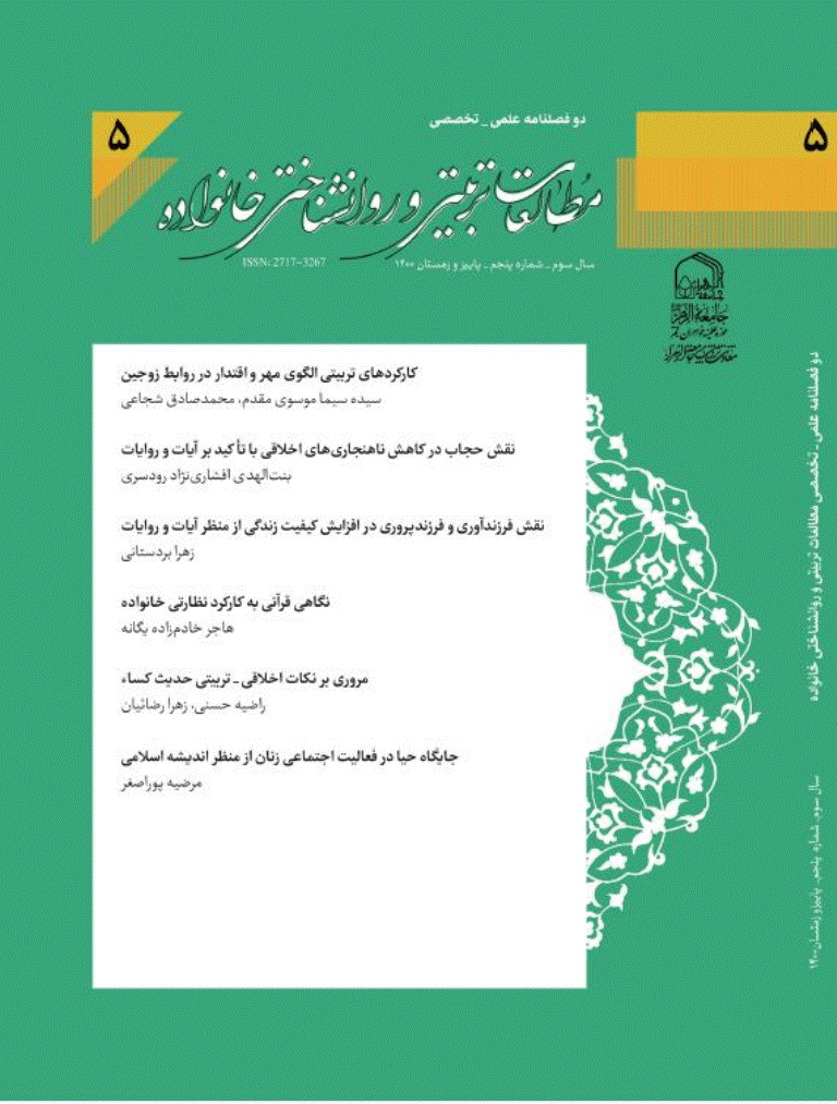 مطالعات تربیتی و روانشناختی خانواده - پاییز و زمستان 1402 - شماره 9