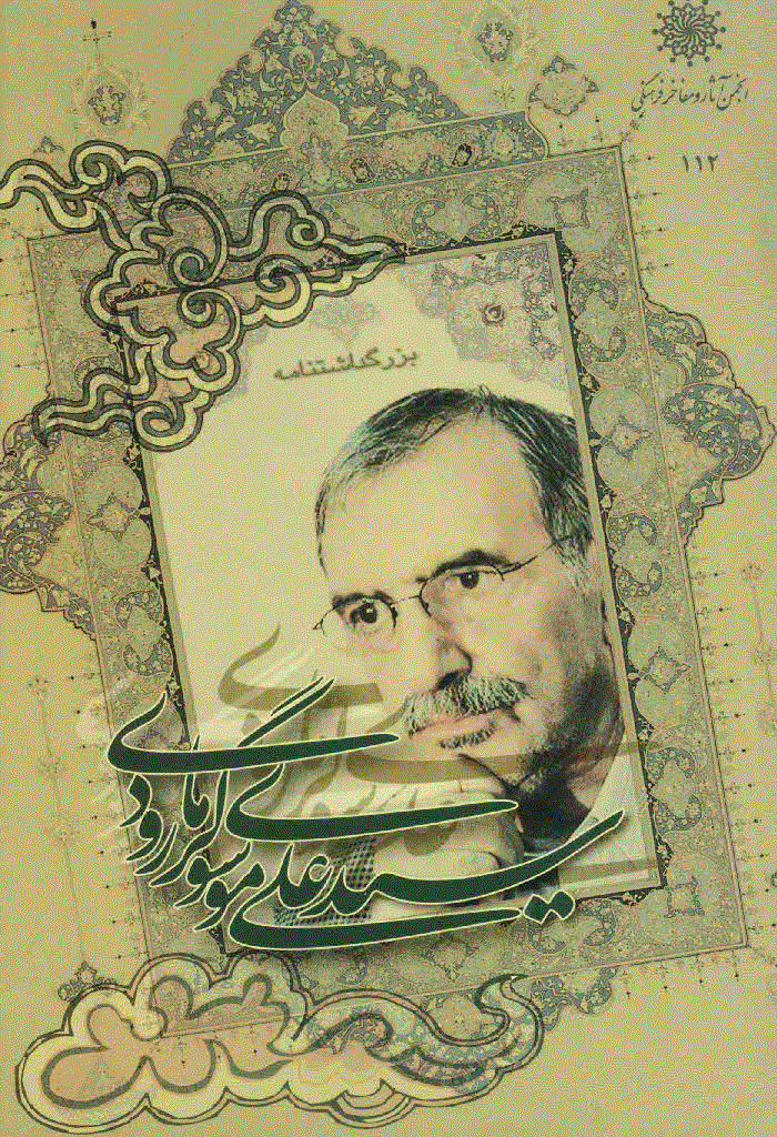 بزرگداشت استاد دکتر سیدعلی موسوی گرمارودی - مجموعه مقالات بزرگداشت استاد دکتر سیدعلی موسوی گرمارودی