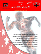 پژوهش در علوم زیستی و فعالیت بدنی - بهار و تابستان 1397 - شماره 8
