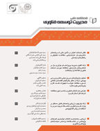 مدیریت توسعه فناوری - پاییز 1398 - شماره 26