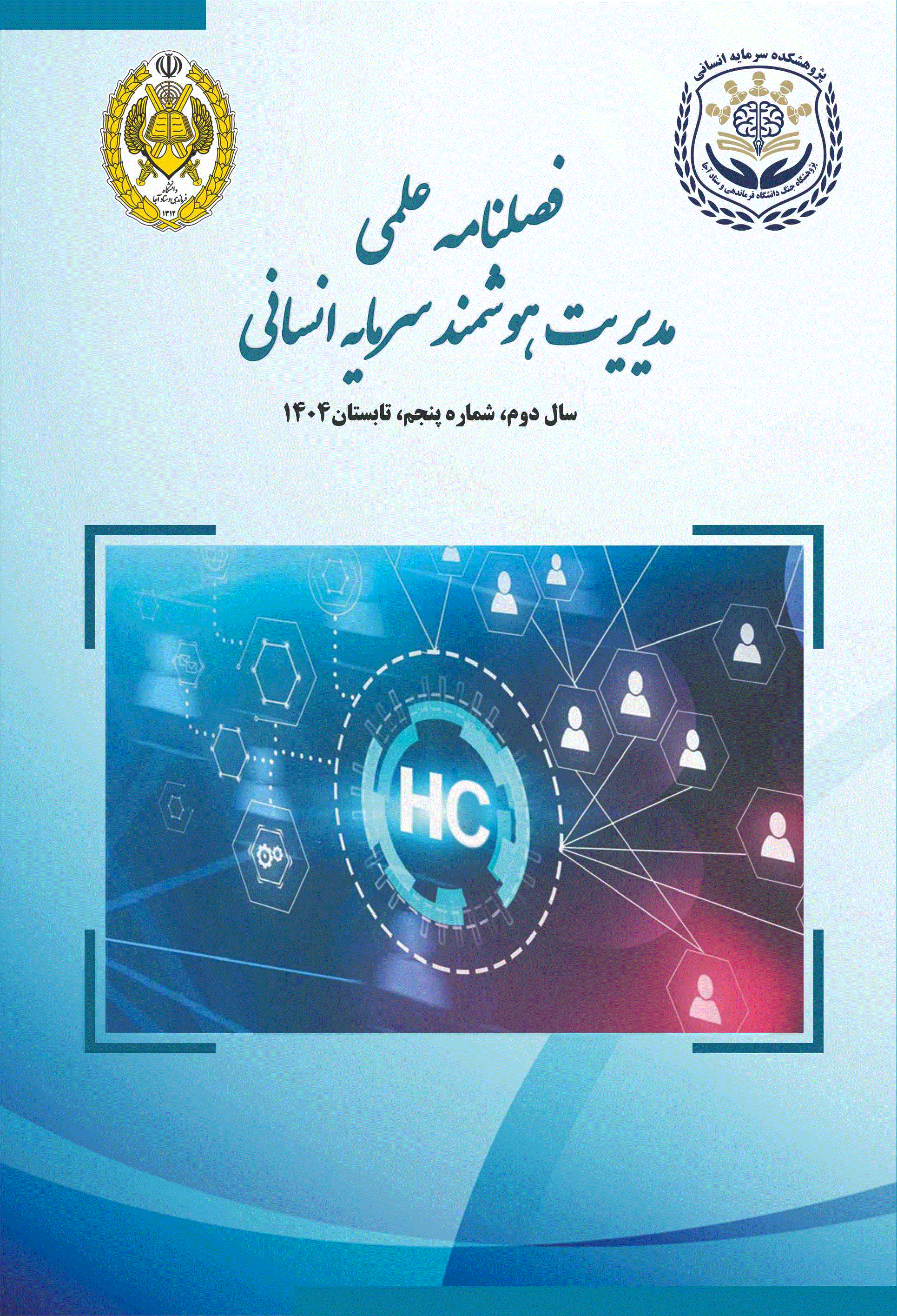 مدیریت هوشمند سرمایه انسانی - زمستان 1403، دوره 1 - شماره 3