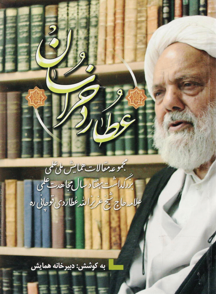 همایش ملی علمی بزرگداشت هفتاد سال مجاهدت علمی علامه حاج‌ شیخ عزیز الله عطاردی قوچانی (ره) - عطارد خراسان؛ مجموعه مقالات بزرگداشت 70 مجاهدت علمی علامه حاج شیخ عزیز الله عطاردی قوچانی - رحمه الله