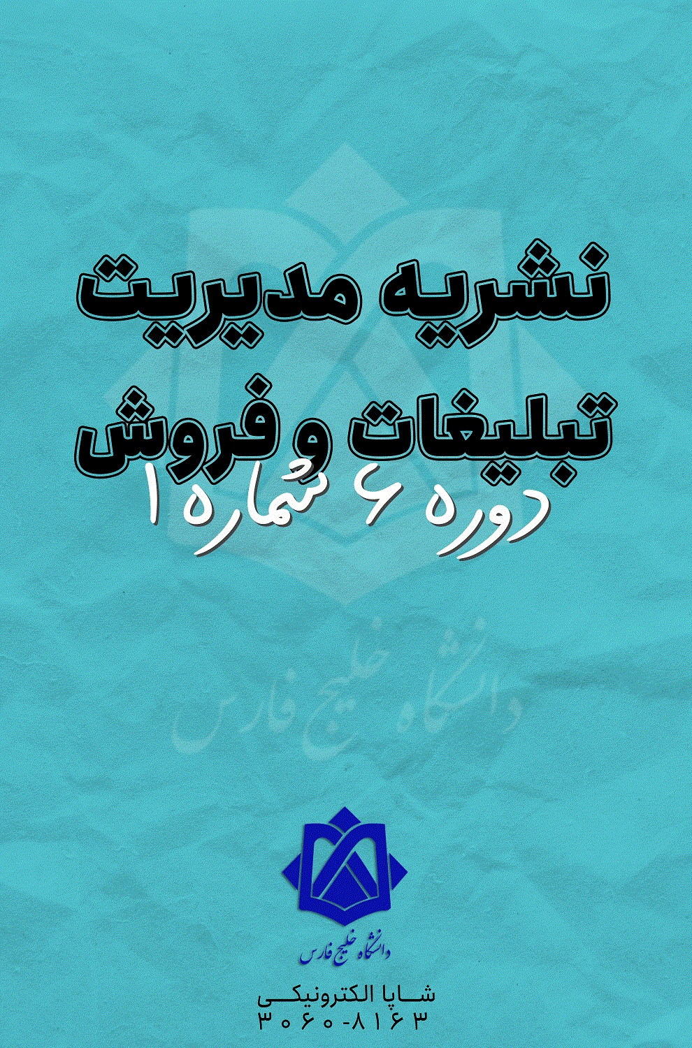 مدیریت تبلیغات و فروش - پاییز 1402 - شماره 15