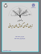 زبان‌شناسی گویش‌های ایرانی - بهار و تابستان 1402، سال هشتم- شماره 1