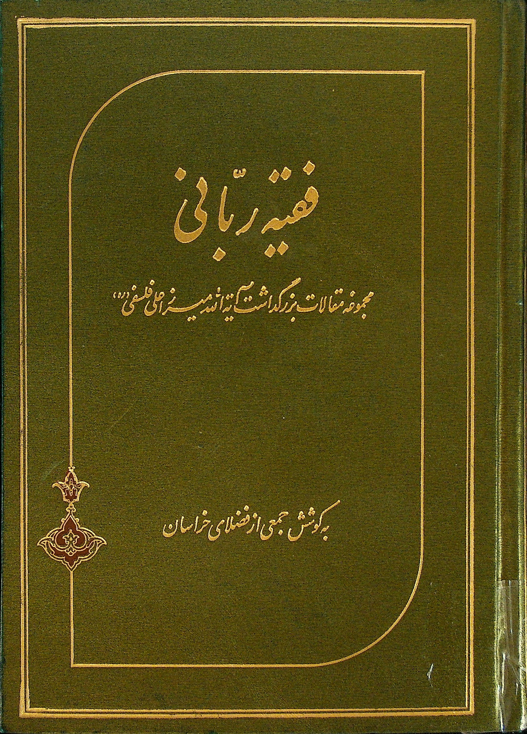 مجموعه مقالات بزرگداشت آيةالله ميرزا علی فلسفی (ره) - مجموعه مقالات بزرگداشت آیه‌الله میرزا علی فلسفی (ره)