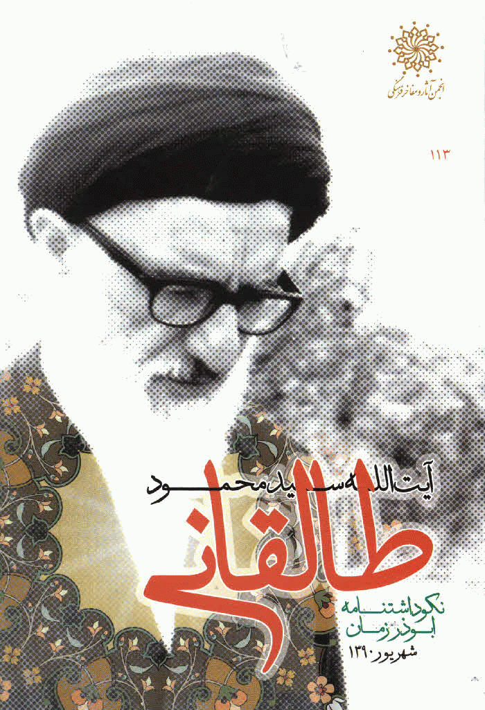 بزرگداشت آيت الله محمود طالقاني - نکوداشت نامه ابوذر زمان آيت الله محمود طالقاني