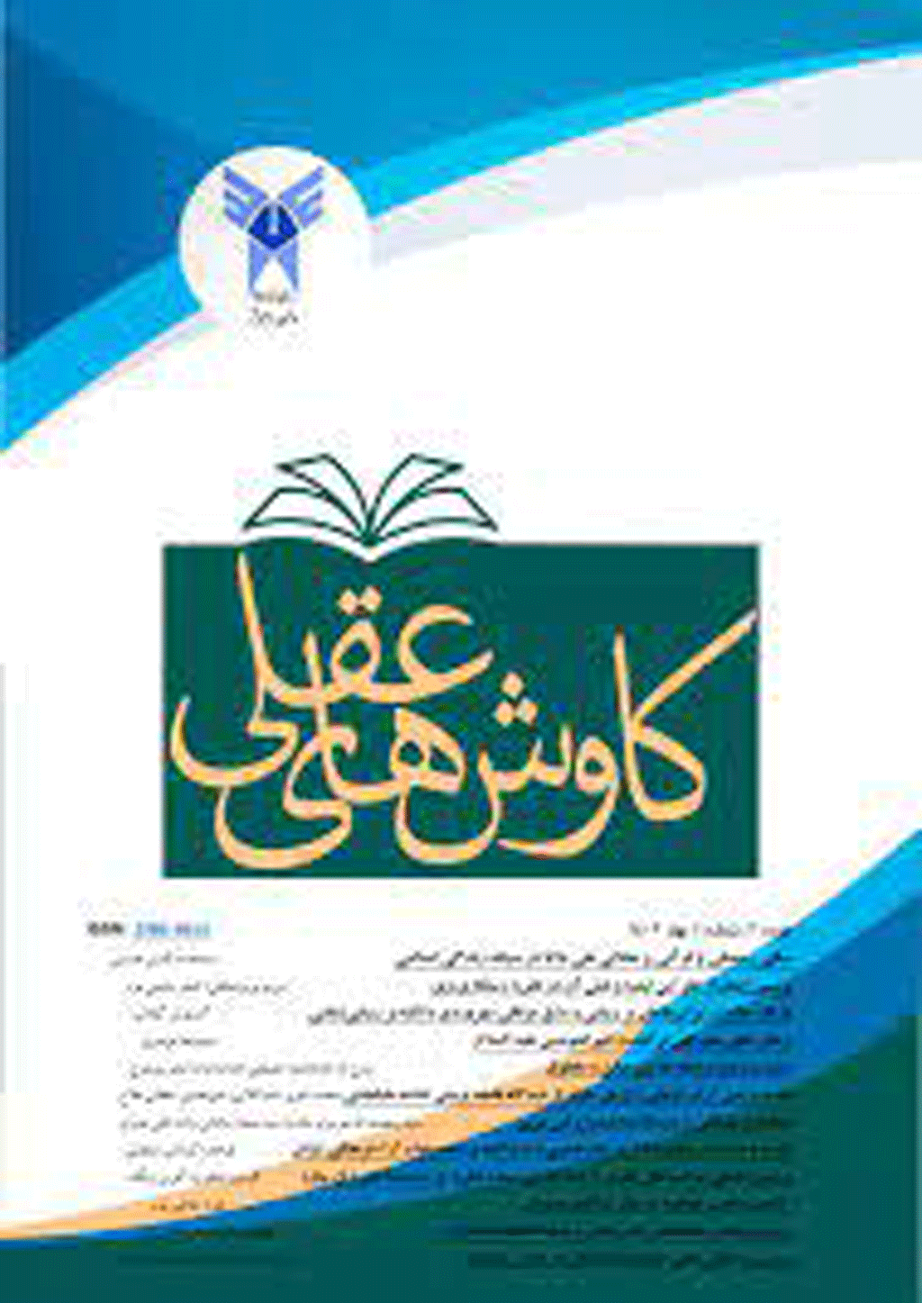 کاوش های عقلی - بهار 1404 - شماره 6