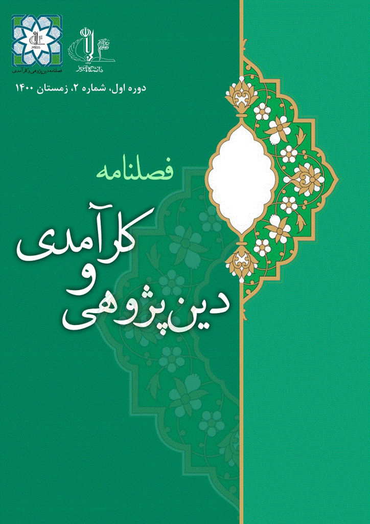 دین پژوهی و کارآمدی - پاییز 1399- شماره 2