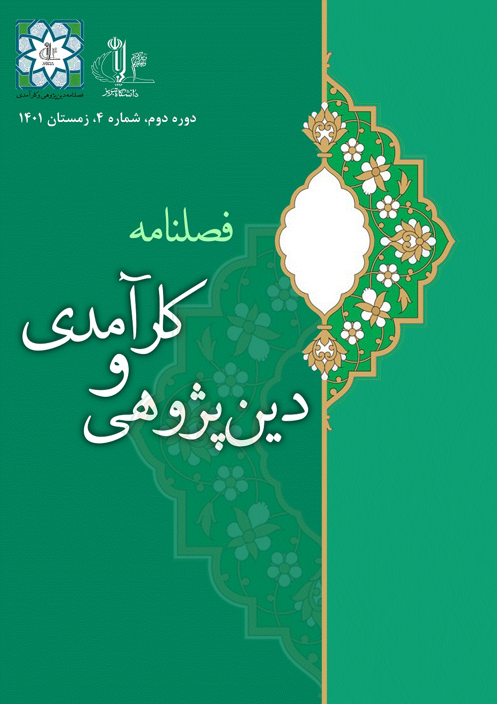 دین پژوهی و کارآمدی - تابستان 1404 - شماره 16