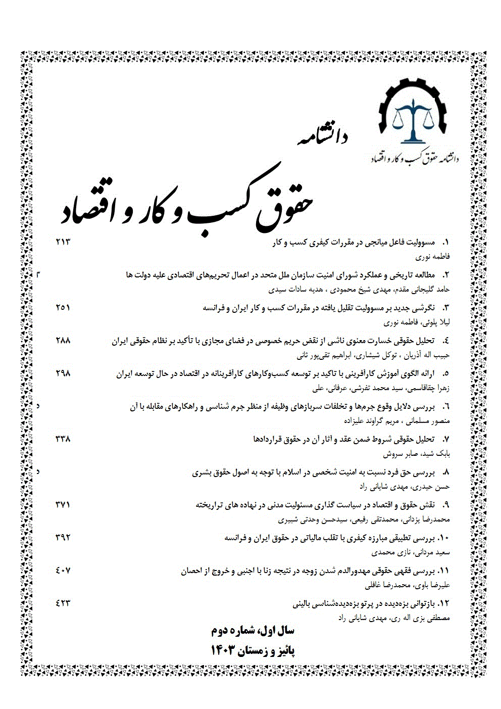 دانشنامه حقوق کسب و کار و اقتصاد - پاییز و زمستان 1403 - شماره 2