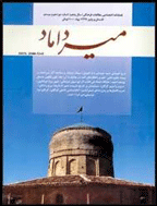 میرداماد - تابستان 1395 - شماره 4