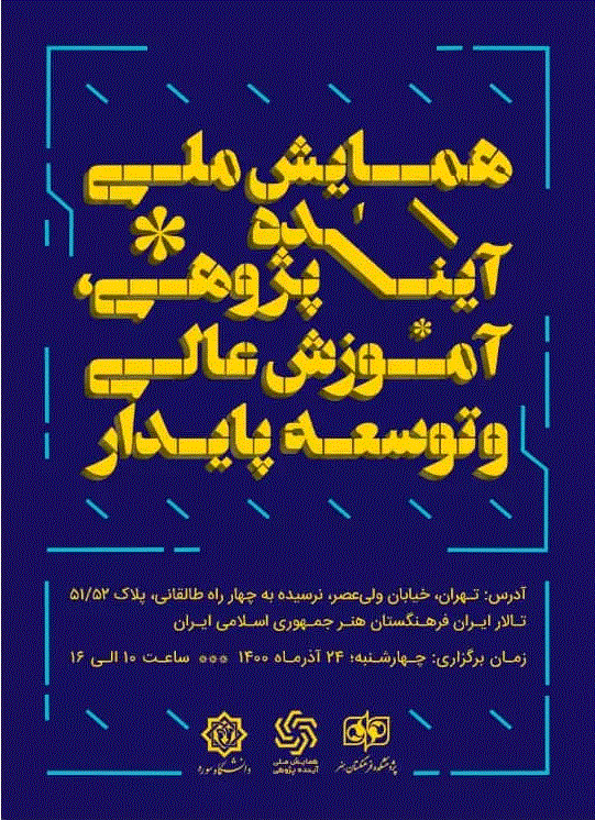 همایش ملی آینده‌پژوهی، آموزش عالی و توسعه پایدار - مجموعه مقالات نخستین همایش ملّی آینده پژوهی، آموزش عالی و توسعۀ پایدار