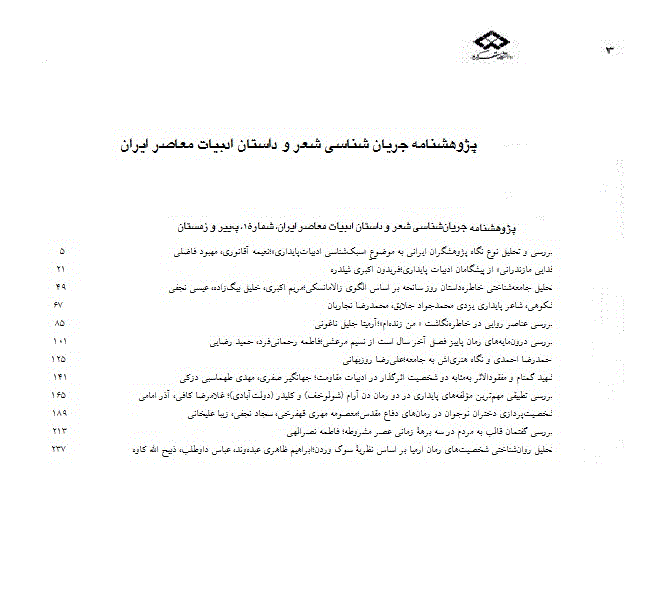 پژوهشنامه جریان شناسی شعر و داستان ادبیات معاصر ایران - بهار و تابستان 1404 - شماره 9