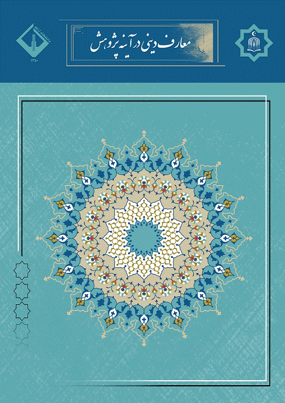 معارف دینی در آیینه پژوهش - بهار 1403- سال دوم، شماره 1