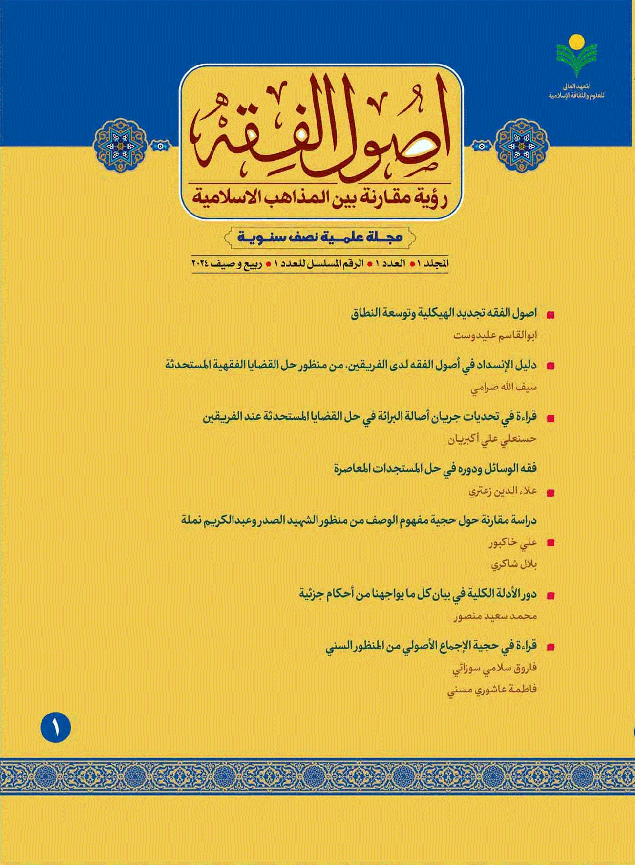 اصول الفقه؛ رویة مقارنة بین المذاهب الإسلامیة - ربیع و صیف 2024، المجلد 1 - العدد 1