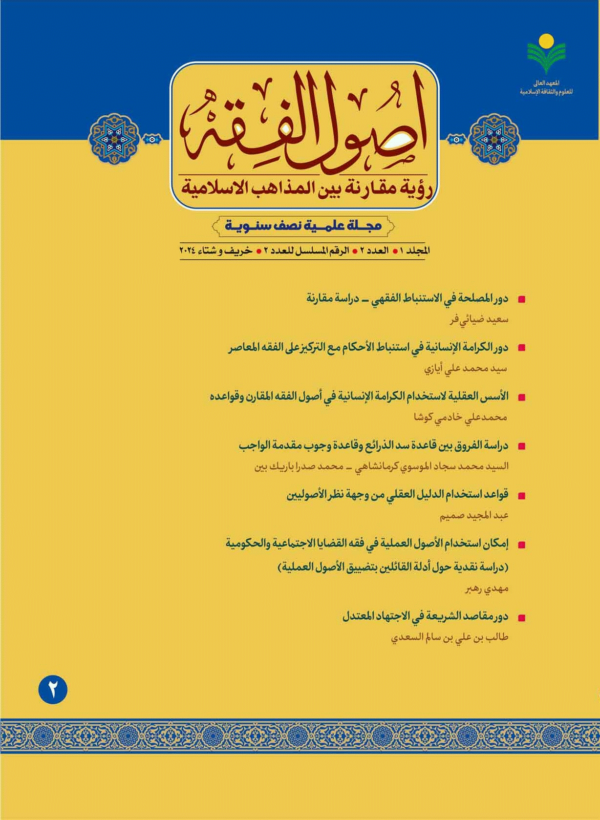 اصول الفقه؛ رویة مقارنة بین المذاهب الإسلامیة - خریف و شتاء 2024، المجلد 1 - العدد 2