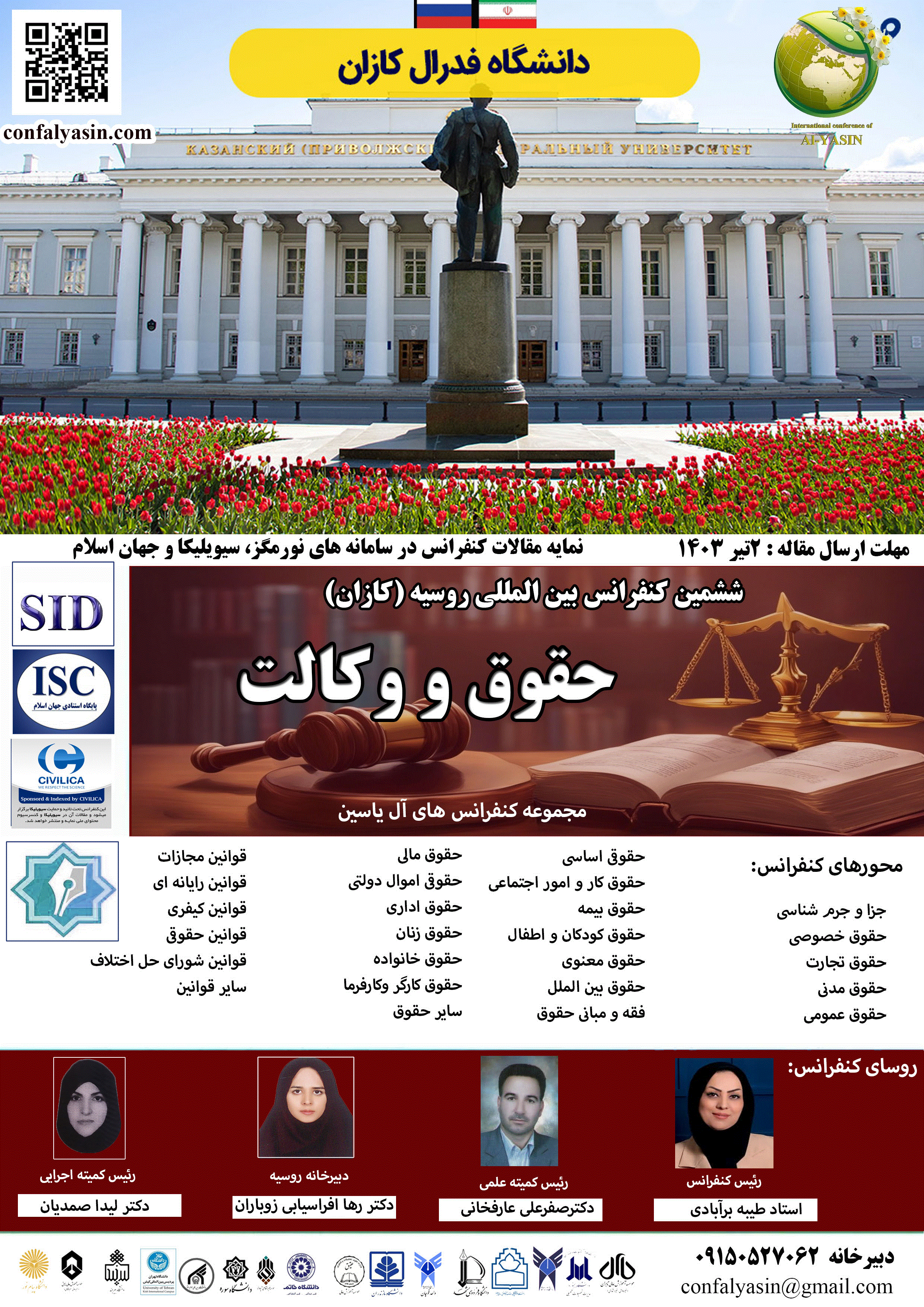 کنفرانس بین المللی روسیه(کازان)، حقوق و وکالت - مجموعه مقالات ششمین کنفرانس بین المللی روسیه(کازان)، حقوق و وکالت
