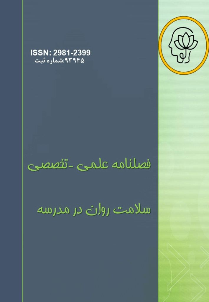 سلامت روان در مدرسه - بهار 1402، دوره اول - شماره 1