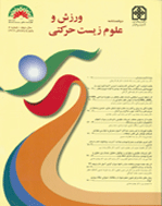 ورزش و علوم زیست حرکتی - بهار و تابستان 1392 - شماره 9