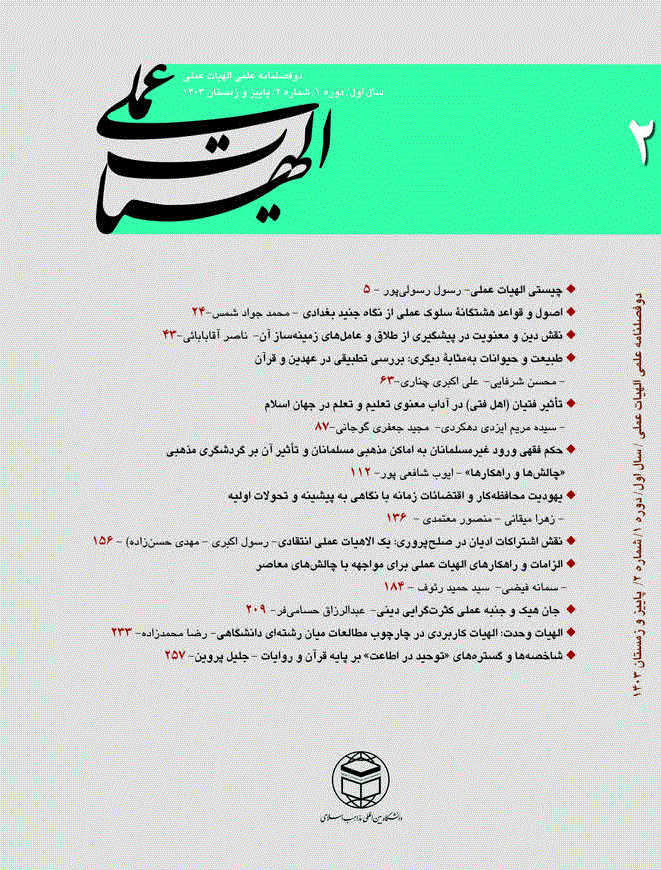 الهیات عملی - بهار و تابستان 1404 -  شماره 3