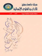 جامعة دمشق للآداب والعلوم الإنسانية - السنة 2018 - عدد خاص