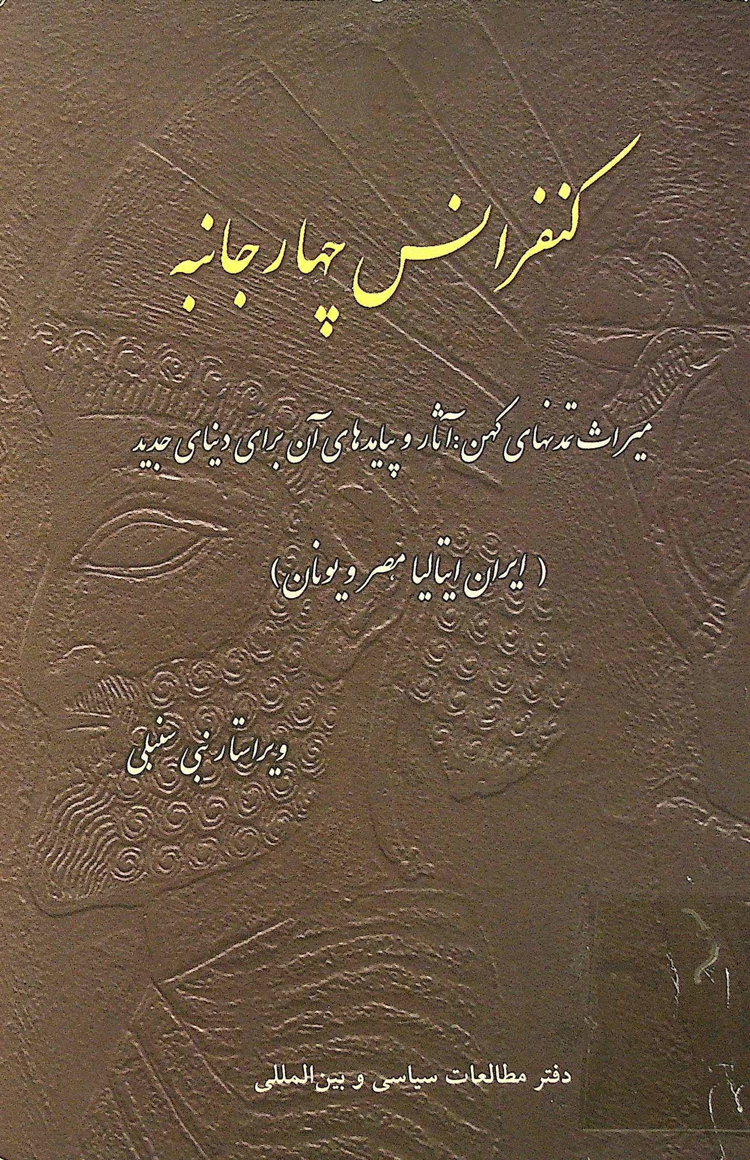 کنفرانس چهارجانبه ميراث تمدنهای کهن: آثار و پيامدهای آن برای دنيای جديد (ايران، ايتاليا، مصر و يونان) - کنفرانس چهارجانبه میراث تمدنهای کهن: آثار و پیامدهای آن برای دنیای جدید (ایران، ایتالیا، مصر و یونان)