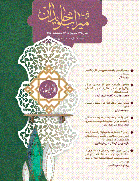 وقف میراث جاویدان - تابستان 1393، سال بیست و دوم - شماره 86