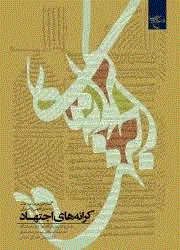 کرانه های اجتهاد - گفتارهایی در موضوعات و مسائل فقهی و اصولی - کرانه های اجتهاد 2 - گفتارهایی در موضوعات و مسائل فقهی و اصولی