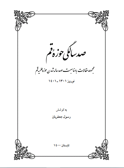 صد سالگی حوزه علمیه قم - تابستان 1400 - شماره 1