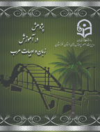 پژوهش در آموزش زبان و ادبیات عرب - پاییز و زمستان 1400- شماره 4