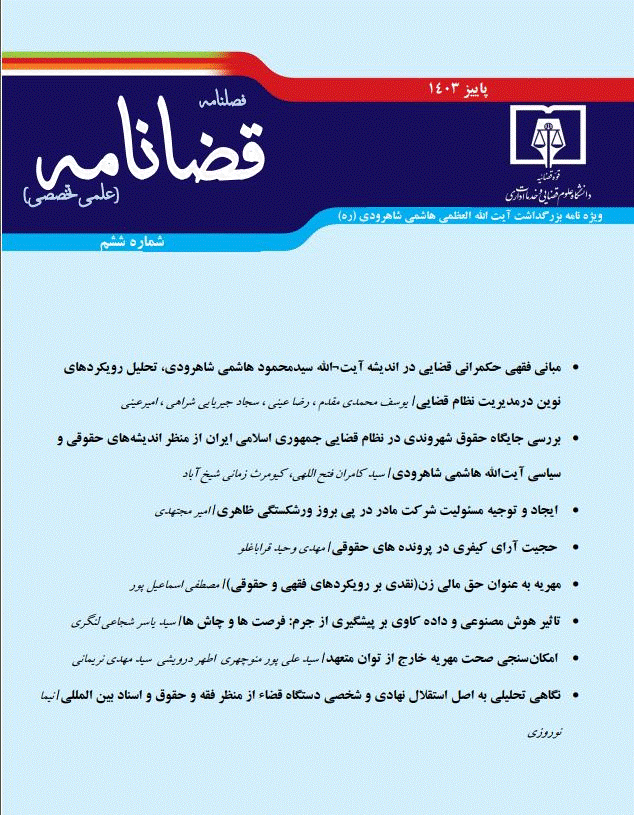قضانامه - پاییز 1403 - شماره 6