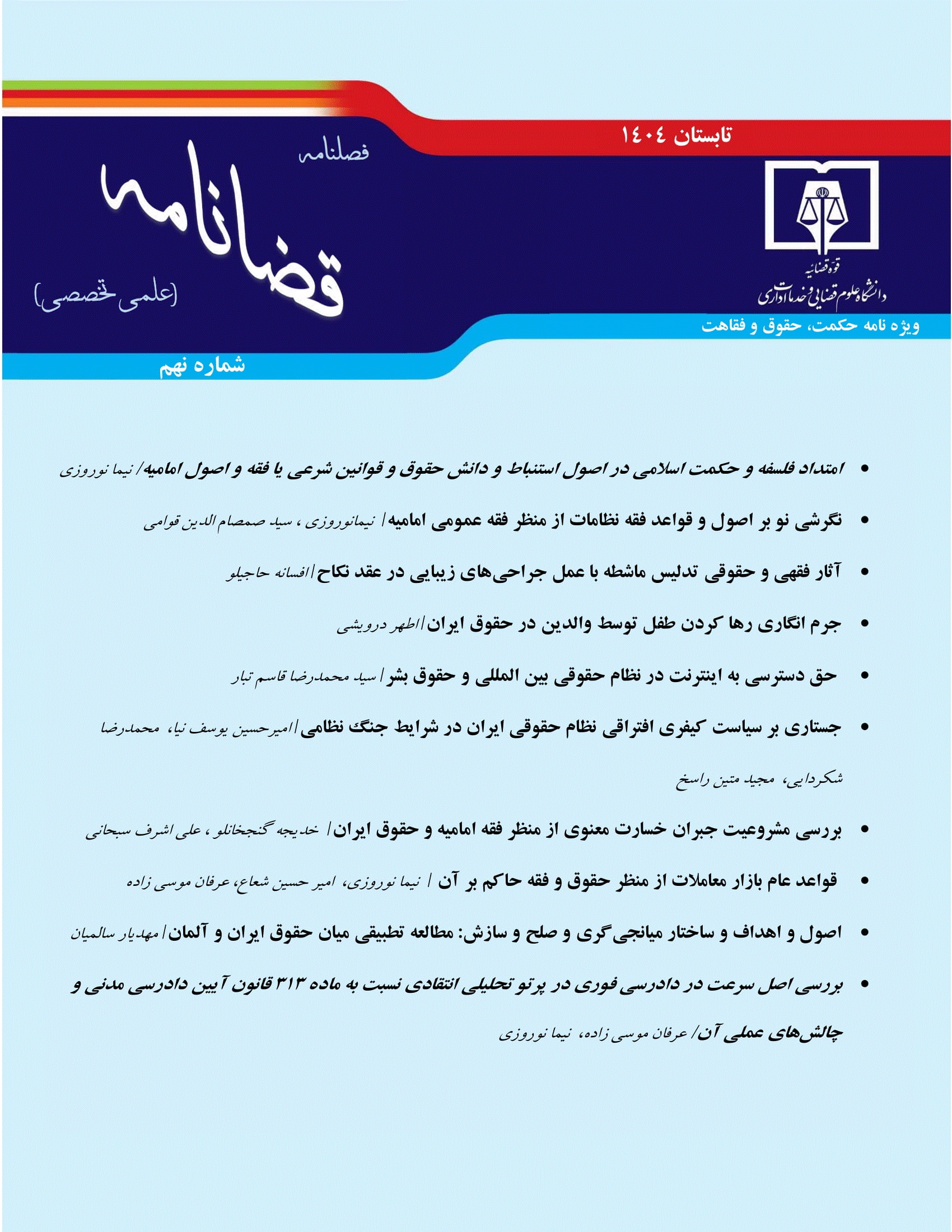 قضانامه - زمستان 1403 - شماره 7